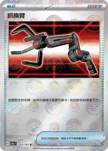 SV2aF 153/165 抓換臂(精靈球閃)(強化擴充包「寶可夢卡牌151」)