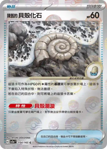SV2aF 154/165 陳舊的貝殼化石(精靈球閃)(強化擴充包「寶可夢卡牌151」)