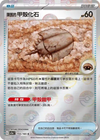 SV2aF 155/165 陳舊的甲殼化石(精靈球閃)(強化擴充包「寶可夢卡牌151」)