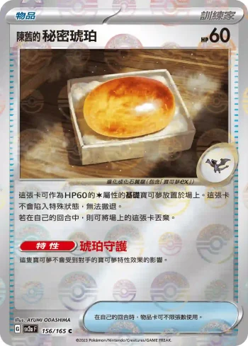 SV2aF 156/165 陳舊的秘密琥珀(精靈球閃)(強化擴充包「寶可夢卡牌151」)