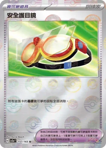SV2aF 157/165 安全護目鏡(精靈球閃)(強化擴充包「寶可夢卡牌151」)