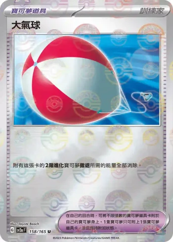 SV2aF 158/165 大氣球(精靈球閃)(強化擴充包「寶可夢卡牌151」)