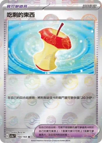SV2aF 160/165 吃剩的東西(精靈球閃)(強化擴充包「寶可夢卡牌151」)