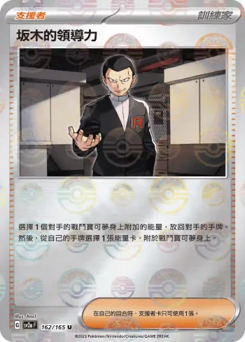 SV2aF 162/165 坂木的領導力(精靈球閃)(強化擴充包「寶可夢卡牌151」)