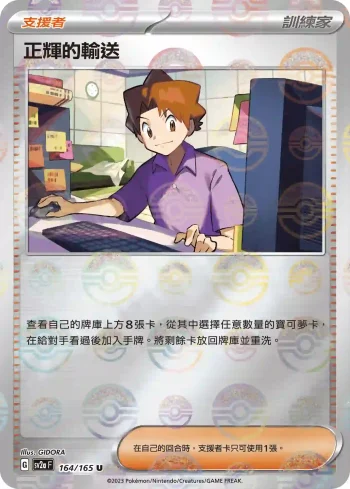 SV2aF 164/165 正輝的輸送(精靈球閃)(強化擴充包「寶可夢卡牌151」)