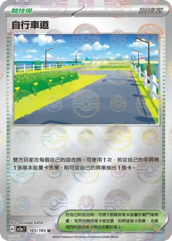 SV2aF 165/165 自行車道(精靈球閃)(強化擴充包「寶可夢卡牌151」)