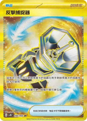 SV4MF 094/066 反擊捕捉器(擴充包「未來閃光」)