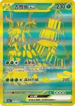 SV4aF 355/190 古簡蝸ex(高級擴充包「閃色寶藏ex」)