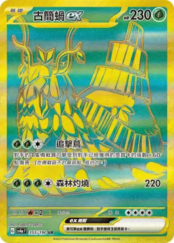 SV4aF 355/190 古簡蝸ex(高級擴充包「閃色寶藏ex」)