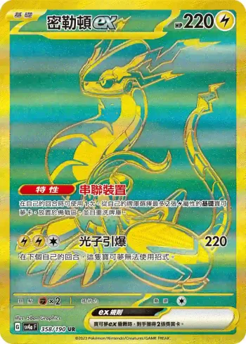 SV4aF 358/190 密勒頓ex(高級擴充包「閃色寶藏ex」)