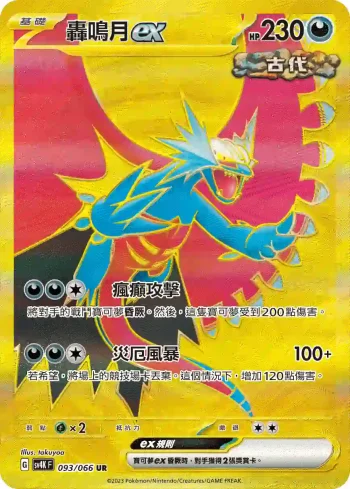 SV4KF 093/066 轟鳴月ex(擴充包「古代咆哮」)