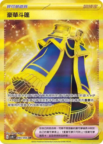 SV4KF 094/066 豪華斗篷(擴充包「古代咆哮」)