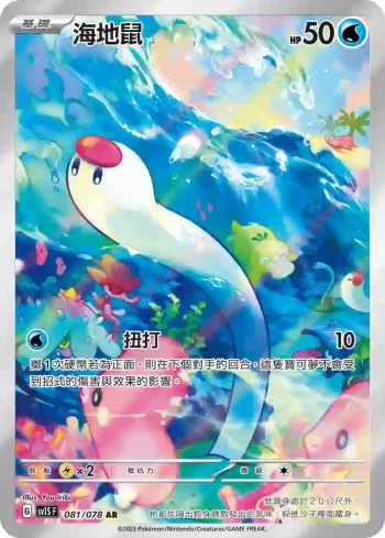 SV1SF 081/078 海地鼠(擴充包「朱ex」)