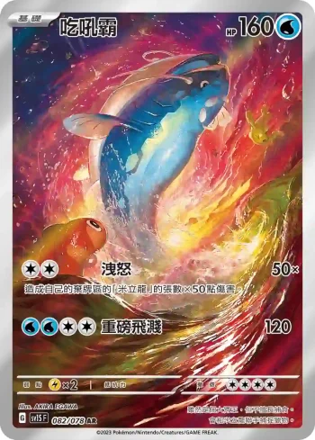 SV1SF 082/078 吃吼霸(擴充包「朱ex」)