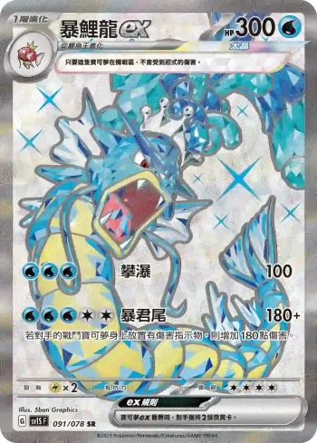 SV1SF 091/078 暴鯉龍ex(擴充包「朱ex」)