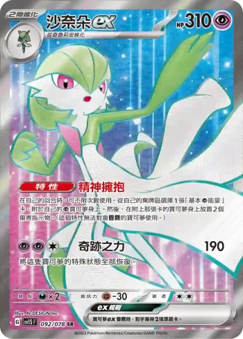 SV1SF 092/078 沙奈朵ex(擴充包「朱ex」)