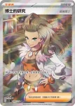 SV1SF 099/078 博士的研究(奧琳博士)(擴充包「朱ex」)