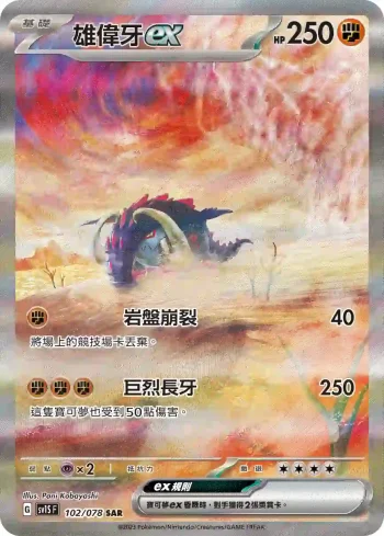 SV1SF 102/078 雄偉牙ex(擴充包「朱ex」)