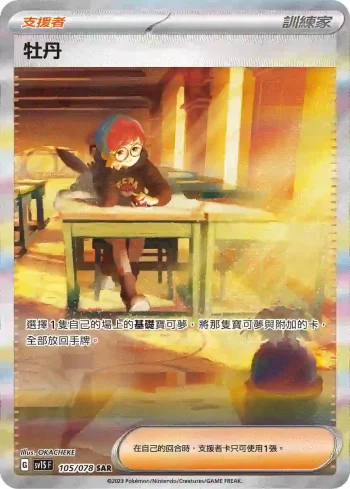 SV1SF 105/078 牡丹(擴充包「朱ex」)