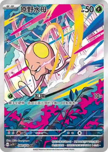 SV1VF 080/078 原野水母(擴充包「紫ex」)