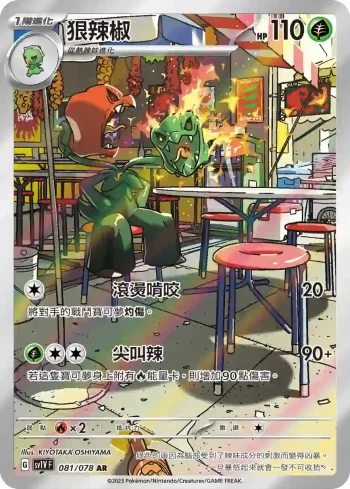 SV1VF 081/078 狠辣椒(擴充包「紫ex」)