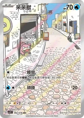 SV1VF 082/078 呆呆獸(擴充包「紫ex」)