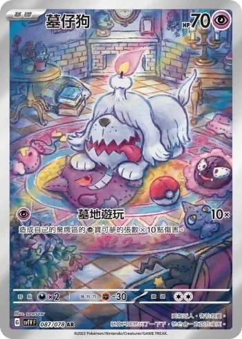 SV1VF 087/078 墓仔狗(擴充包「紫ex」)