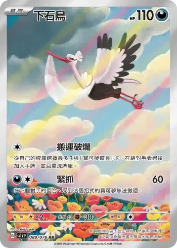 SV1VF 089/078 下石鳥(擴充包「紫ex」)