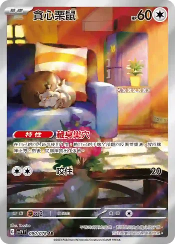 SV1VF 090/078 貪心栗鼠(擴充包「紫ex」)