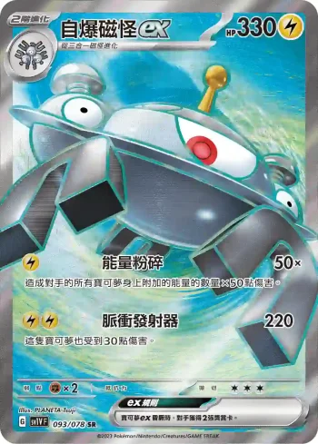 SV1VF 093/078 自爆磁怪ex(擴充包「紫ex」)