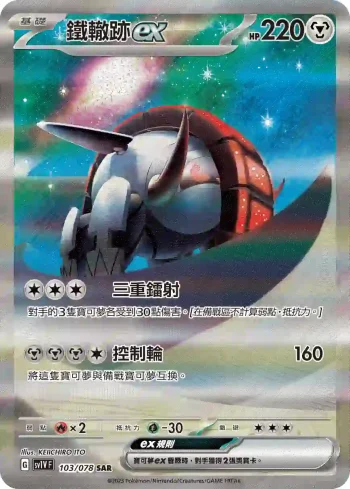 SV1VF 103/078 鐵轍跡ex(擴充包「紫ex」)