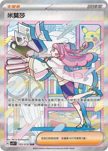 SV1VF 105/078 米莫莎(擴充包「紫ex」)