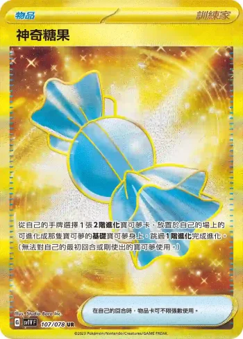 SV1VF 107/078 神奇糖果(擴充包「紫ex」)