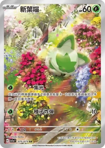 SV1aF 075/073 新葉喵(強化擴充包「三連音爆」)