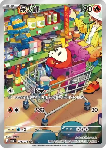 SV1aF 078/073 呆火鱷(強化擴充包「三連音爆」)