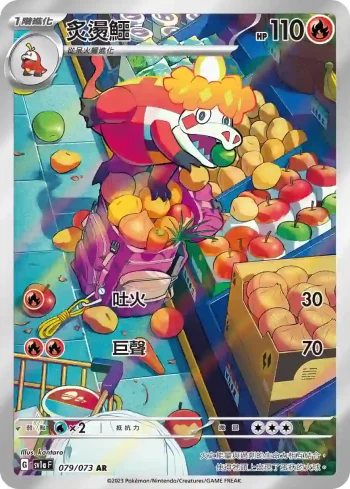 SV1aF 079/073 炙燙鱷(強化擴充包「三連音爆」)