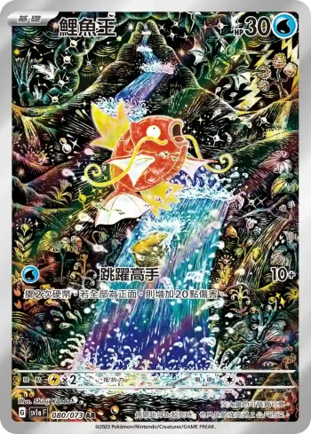SV1aF 080/073 鯉魚王(強化擴充包「三連音爆」)