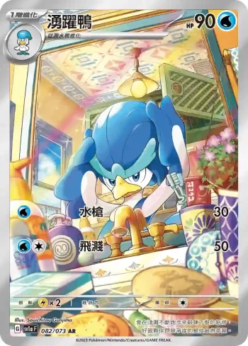 SV1aF 082/073 湧躍鴨(強化擴充包「三連音爆」)