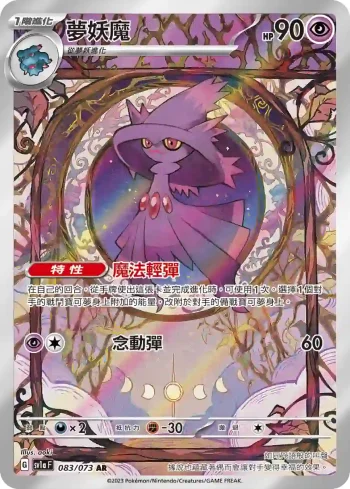 SV1aF 083/073 夢妖魔(強化擴充包「三連音爆」)
