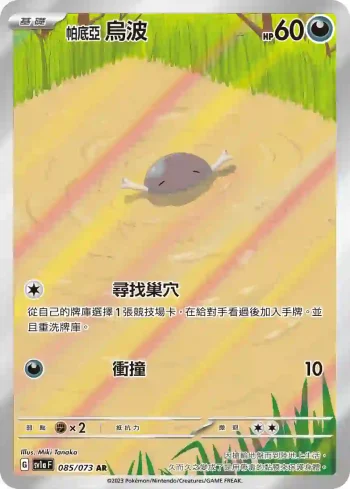 SV1aF 085/073 帕底亞 烏波(強化擴充包「三連音爆」)