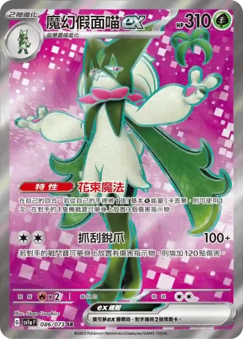 SV1aF 086/073 魔幻假面喵ex(強化擴充包「三連音爆」)