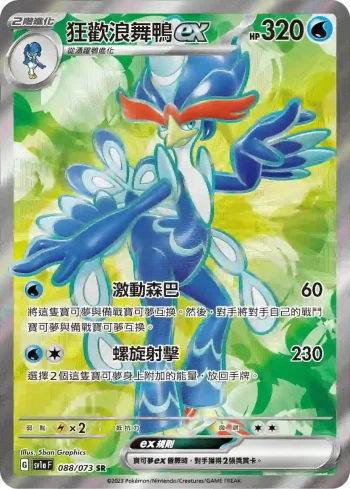 SV1aF 088/073 狂歡浪舞鴨ex(強化擴充包「三連音爆」)