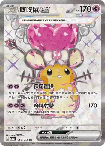 SV1aF 089/073 咚咚鼠ex(強化擴充包「三連音爆」)
