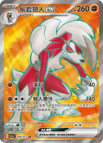 SV1aF 090/073 鬃岩狼人ex(強化擴充包「三連音爆」)