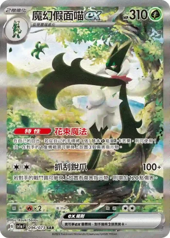 SV1aF 096/073 魔幻假面喵ex(強化擴充包「三連音爆」)