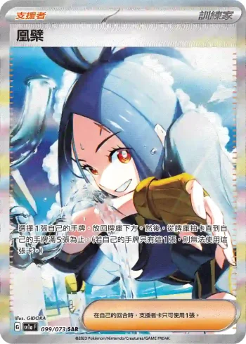 SV1aF 099/073 凰檗(強化擴充包「三連音爆」)