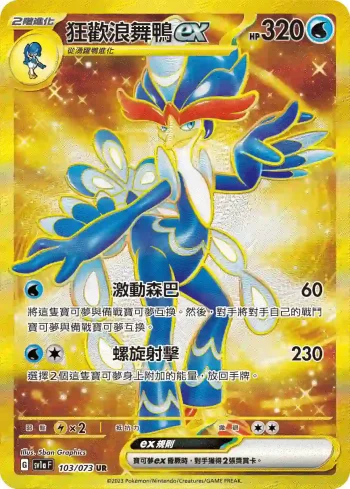 SV1aF 103/073 狂歡浪舞鴨ex(強化擴充包「三連音爆」)