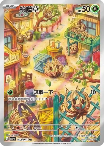 SV2PF 072/071 納噬草(擴充包「冰雪險境」)
