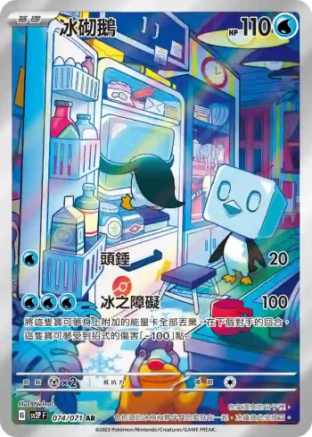 SV2PF 074/071 冰砌鵝(擴充包「冰雪險境」)