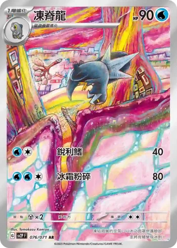 SV2PF 076/071 凍脊龍(擴充包「冰雪險境」)